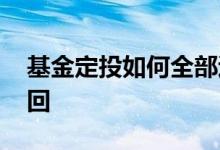 基金定投如何全部退出 基金定投如何全部赎回