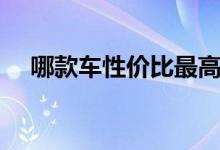哪款车性价比最高（六款汽车值得考虑）