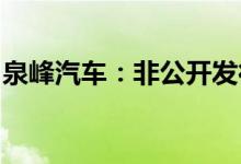 泉峰汽车：非公开发行股票申请获证监会核准