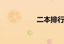 二本排行（二本排名）