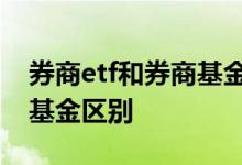券商etf和券商基金lof的区别 券商etf与券商基金区别