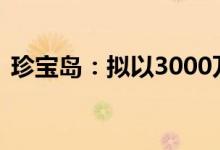 珍宝岛：拟以3000万元-5000万元回购股份