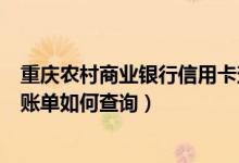重庆农村商业银行信用卡查询电话（重庆农商银行信用卡的账单如何查询）