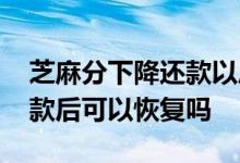 芝麻分下降还款以后能恢复么 芝麻分降低还款后可以恢复吗