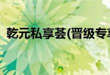 乾元私享荟(晋级专享) 乾元私享荟会亏损吗