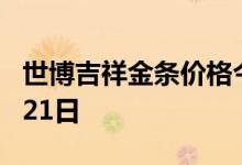 世博吉祥金条价格今天多少一克 2022年06月21日