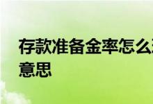 存款准备金率怎么理解 存款准备金率是什么意思