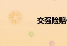 交强险赔偿标准有哪些
