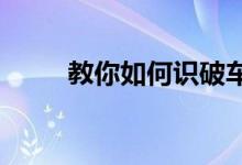 教你如何识破车险保险公司附加险