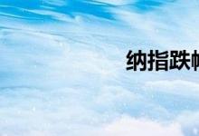 纳指跌幅扩大至2%