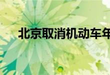 北京取消机动车年检费等12个收费项目