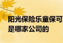 阳光保险乐童保可靠吗 乐童保少儿年金保险是哪家公司的