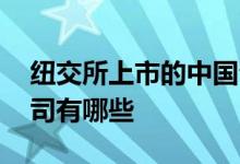 纽交所上市的中国公司 纽交所上市的中国公司有哪些 
