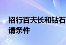 招行百夫长和钻石哪个好 招行钻石信用卡申请条件