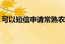 可以短信申请常熟农商行信用卡临时额度吗？