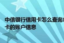 中信银行信用卡怎么查询总欠款 请问如何查询中信银行信用卡的账户信息