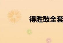 得胜鼓全套打法（得胜鼓）