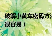 破解小黄车密码方法（小学生破解小黄车密码很容易）
