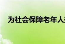 为社会保障老年人提供抵押和再融资贷款