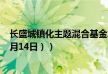 长盛城镇化主题混合基金怎么样（近三月以来涨了多少 （4月14日））