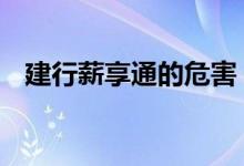 建行薪享通的危害 建行薪享通有什么弊端