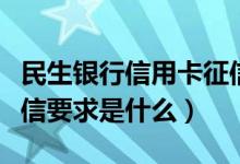 民生银行信用卡征信要求（民生银行信用卡征信要求是什么）