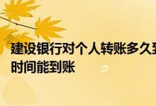建设银行对个人转账多久到账 建设银行：我向企业转账多长时间能到账