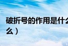 破折号的作用是什么视频（破折号的作用是什么）