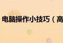 电脑操作小技巧（高手的电脑常用操作技巧）