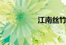 江南丝竹（江南丝竹）