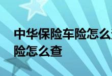中华保险车险怎么查询全损金额 中华保险车险怎么查