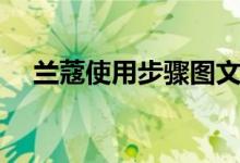 兰蔻使用步骤图文（兰蔻使用步骤顺序）