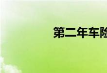 第二年车险怎么买最划算