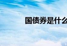 国债券是什么样 国债卷是什么