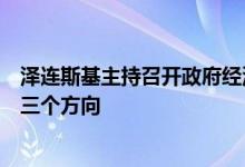 泽连斯基主持召开政府经济工作会议提出确保乌经济发展的三个方向