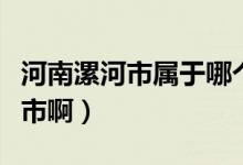 河南漯河市属于哪个市（河南漯河市属于哪个市啊）
