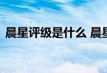 晨星评级是什么 晨星评级是根据什么评选的