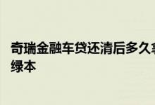 奇瑞金融车贷还清后多久拿绿本 大众金融车贷还清后多久拿绿本