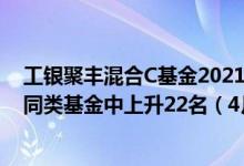 工银聚丰混合C基金2021年第三季度表现如何（近1月来在同类基金中上升22名（4月15日））
