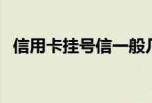 信用卡挂号信一般几天到（取决于这一点）