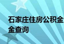 石家庄住房公积金查询 石家庄个人住房公积金查询