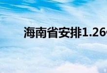 海南省安排1.26亿元支持会展业发展
