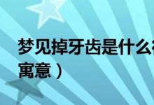 梦见掉牙齿是什么征兆?（梦见掉牙齿有什么寓意）