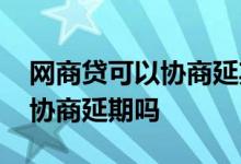 网商贷可以协商延期还款吗 网商贷可以电话协商延期吗