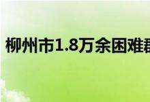 柳州市1.8万余困难群众获人身意外伤害保险