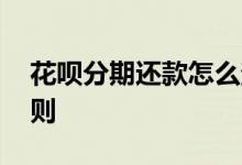 花呗分期还款怎么查明细 花呗分期还款的规则