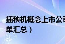 插秧机概念上市公司有哪些（插秧机概念股名单汇总）