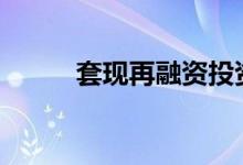 套现再融资投资物业2021年指南