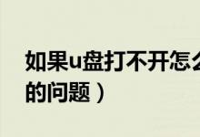 如果u盘打不开怎么办（如何解决u盘打不开的问题）