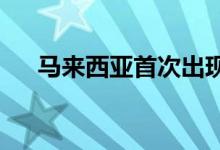 马来西亚首次出现奥密克戎新亚型毒株